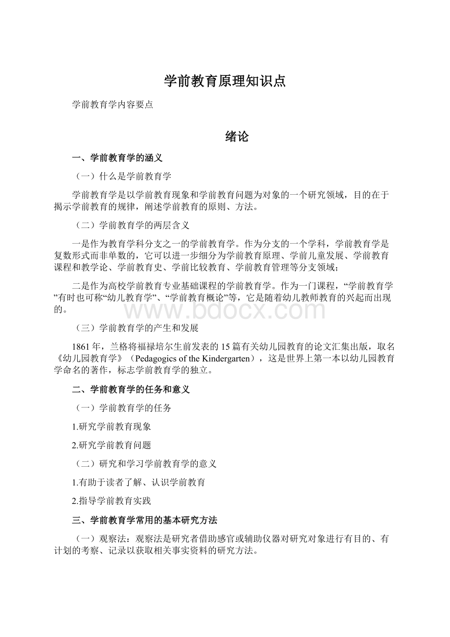 学前教育原理知识点.docx_第1页