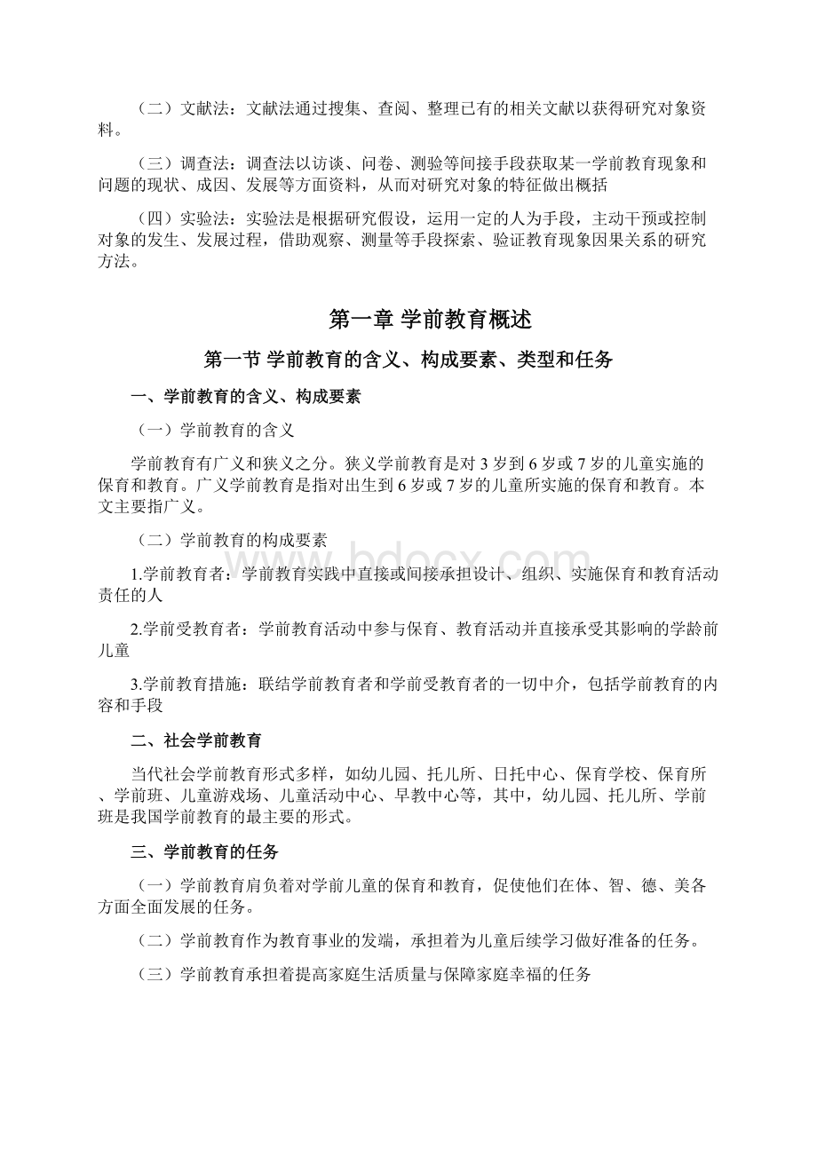 学前教育原理知识点.docx_第2页