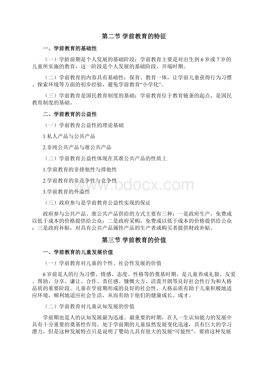 学前教育原理知识点.docx_第3页