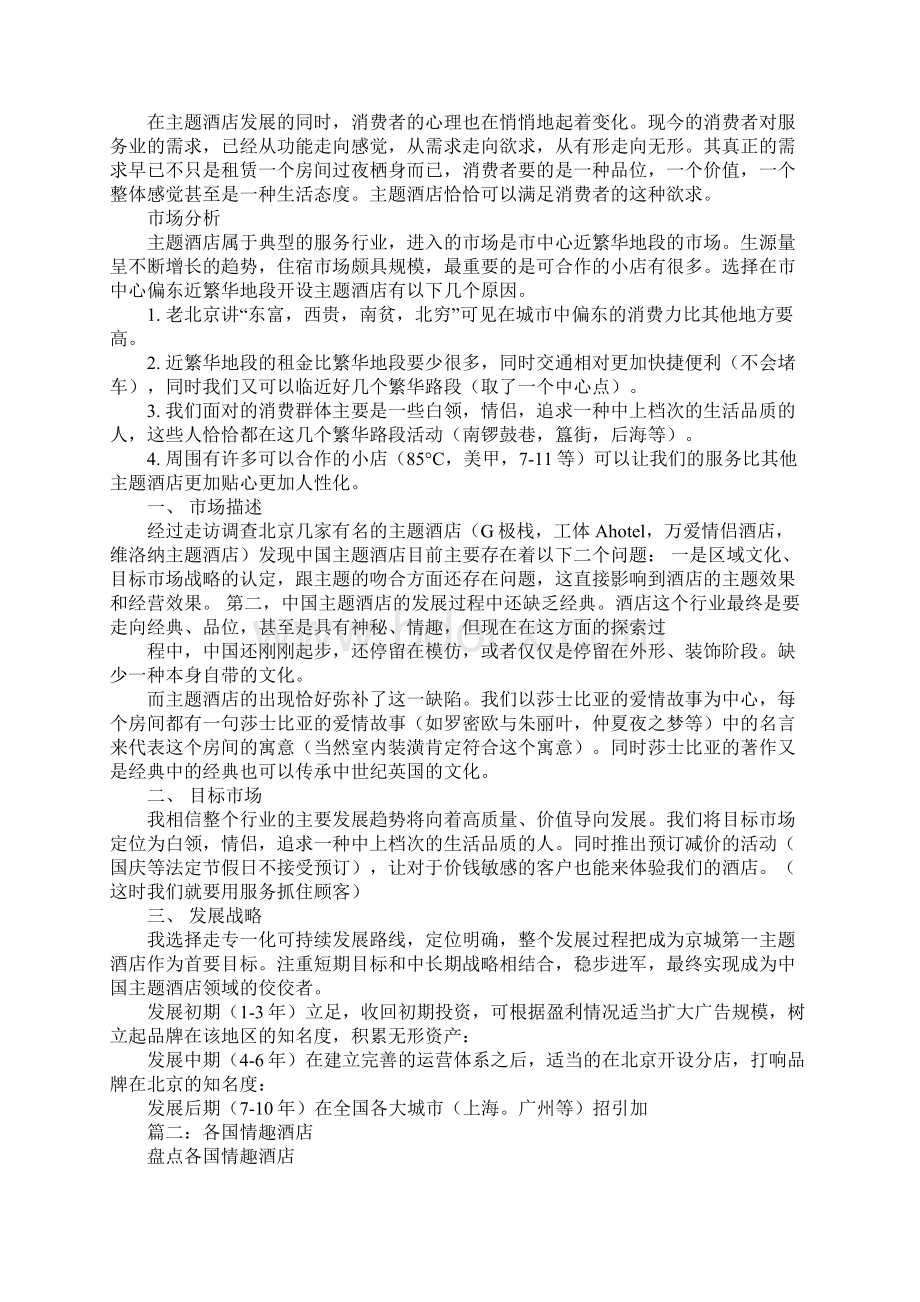 情趣酒店策划书教学提纲.docx_第2页