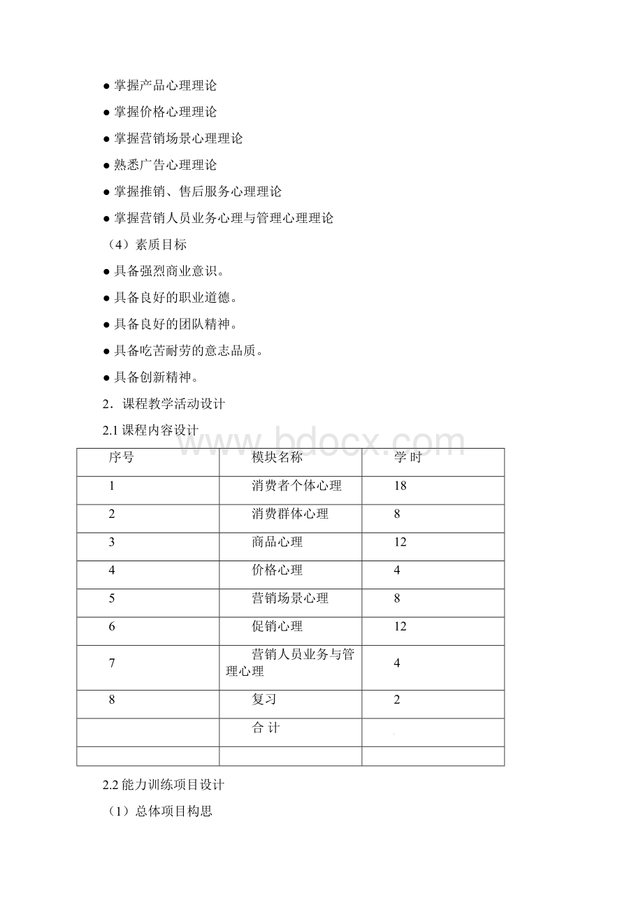 《营销心理学》课程整体教学设计.docx_第3页