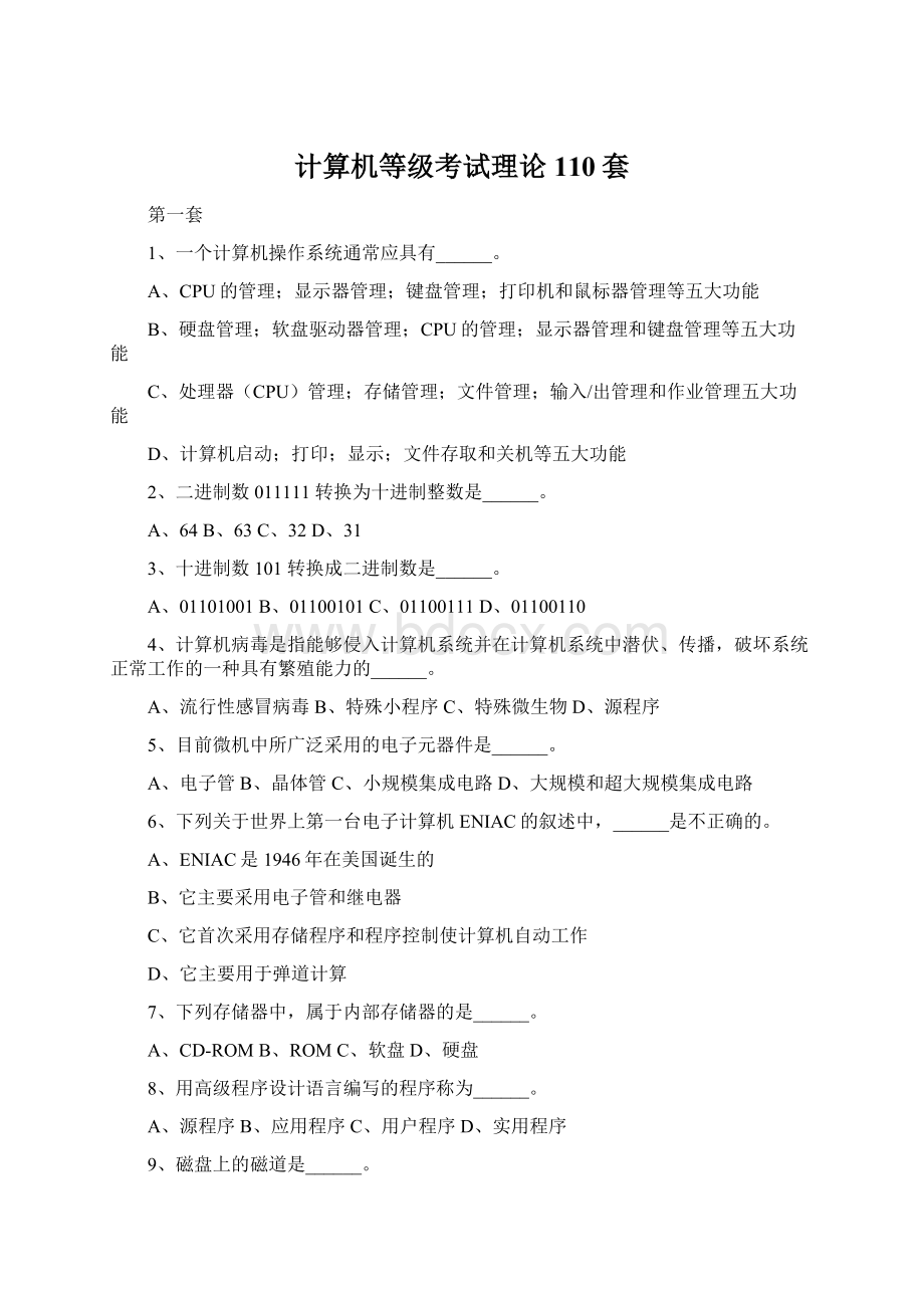 计算机等级考试理论110套.docx_第1页