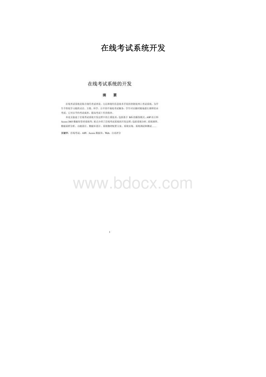 在线考试系统开发.docx_第1页