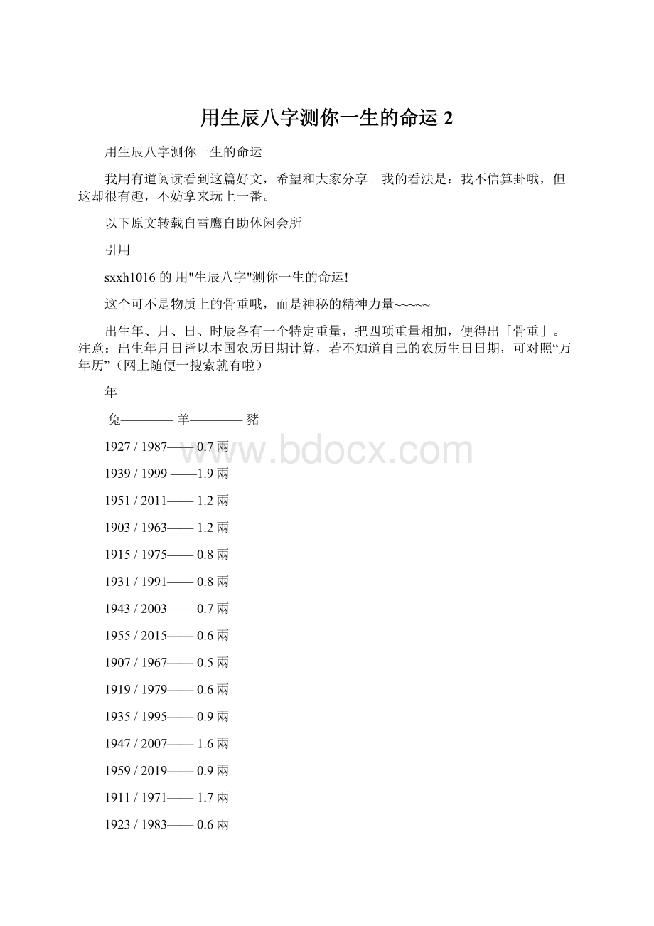 用生辰八字测你一生的命运2.docx