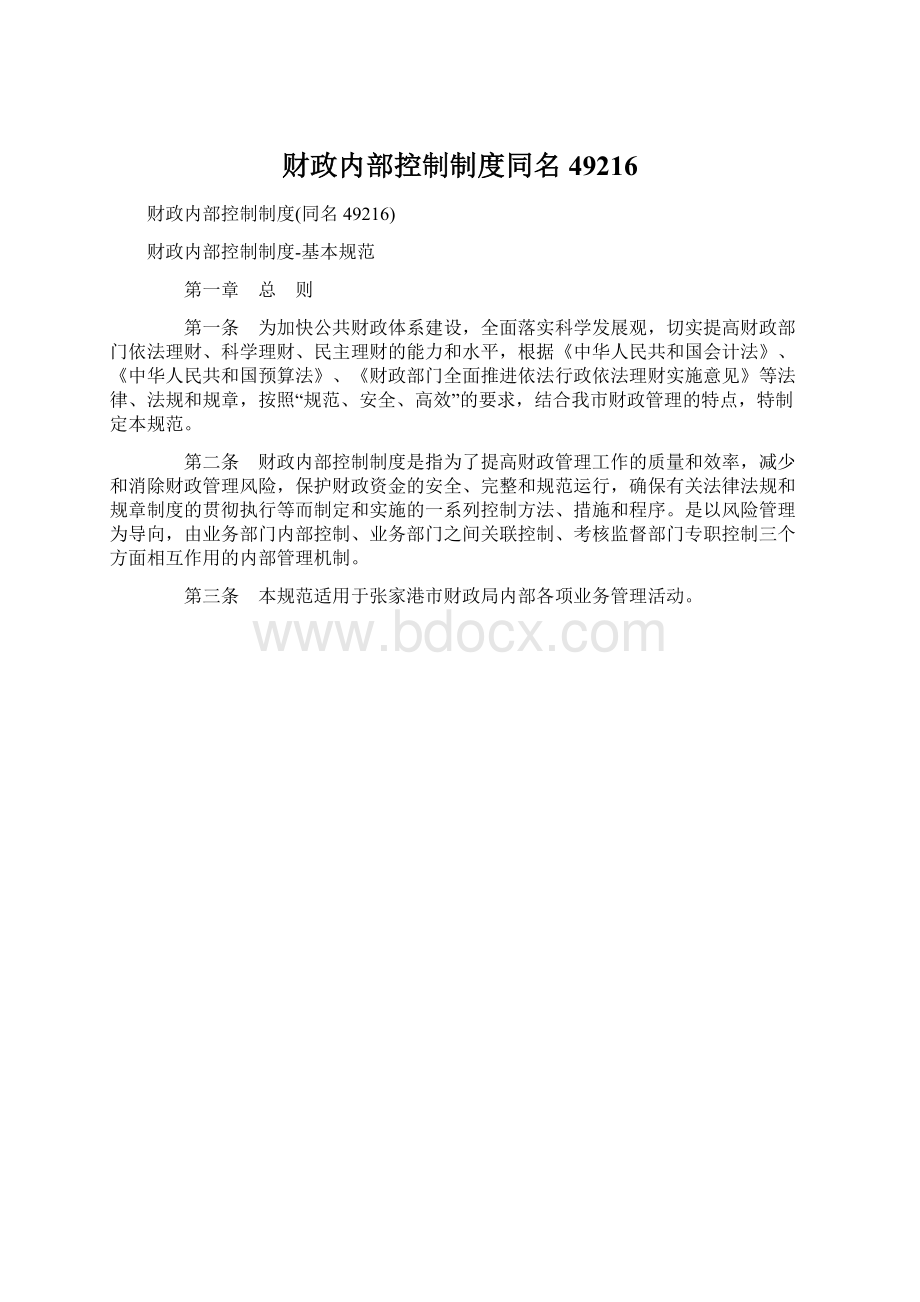 财政内部控制制度同名49216Word文档格式.docx_第1页