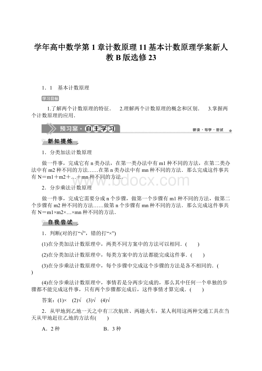 学年高中数学第1章计数原理11基本计数原理学案新人教B版选修23Word格式文档下载.docx