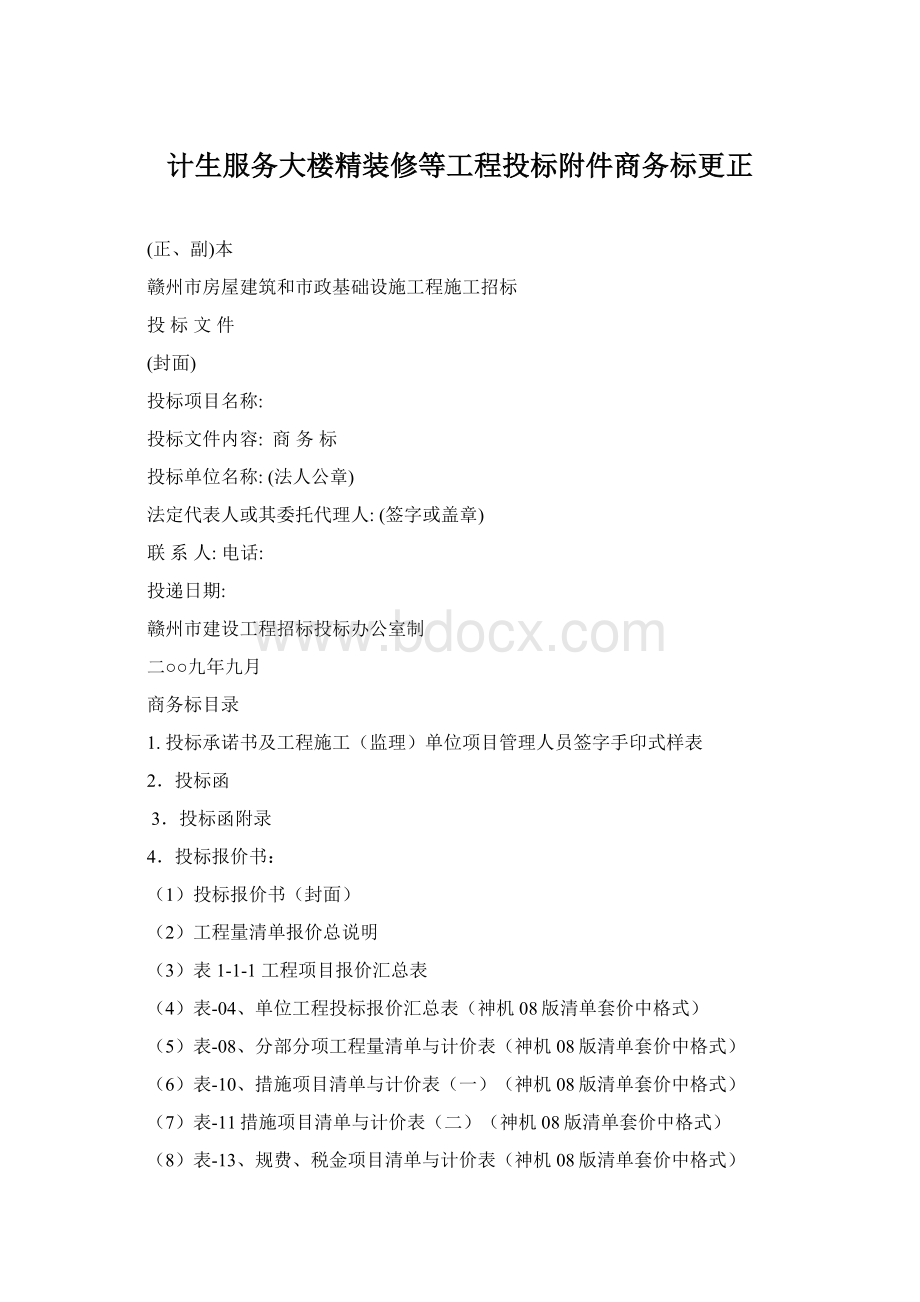 计生服务大楼精装修等工程投标附件商务标更正.docx_第1页