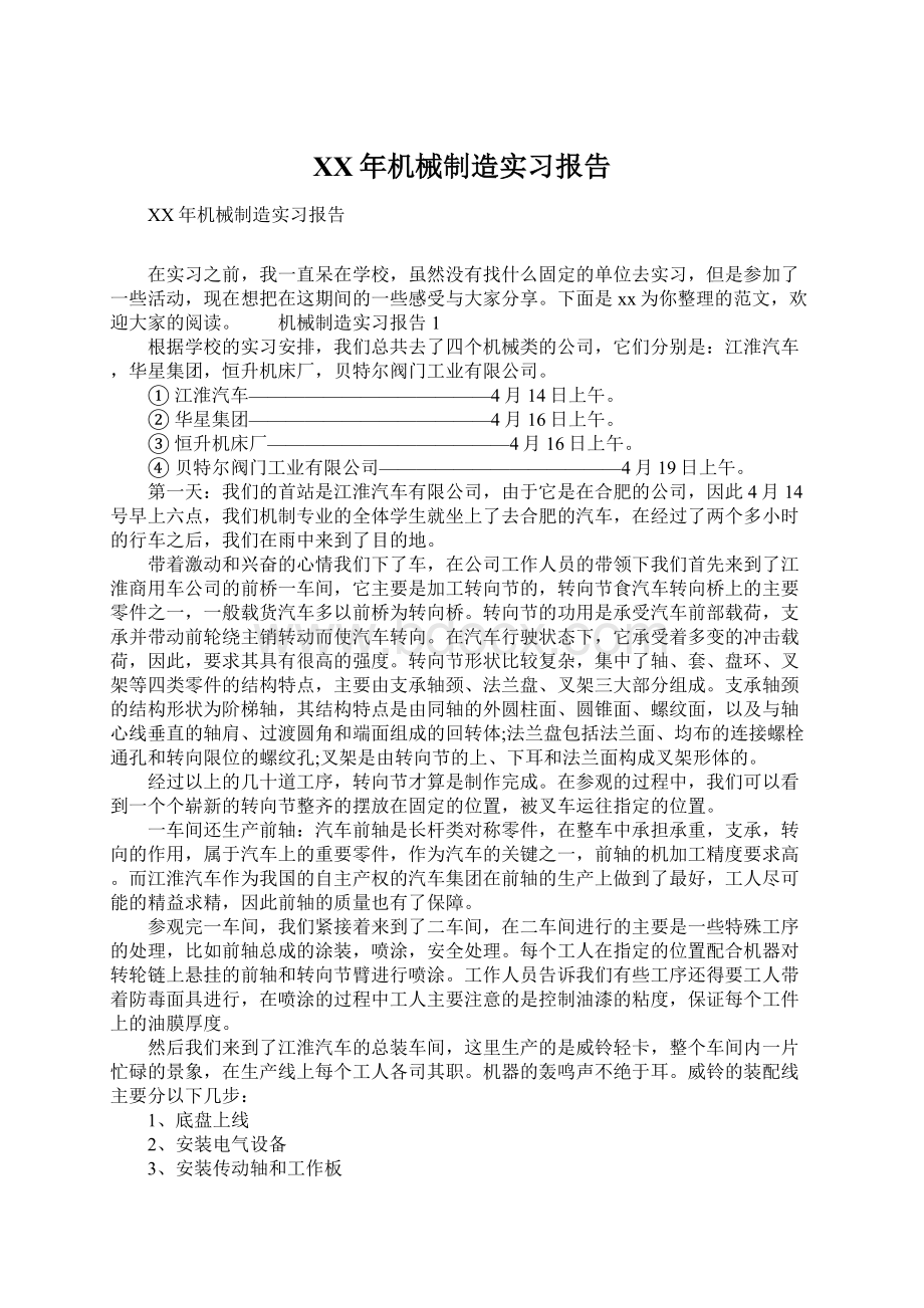 XX年机械制造实习报告.docx_第1页