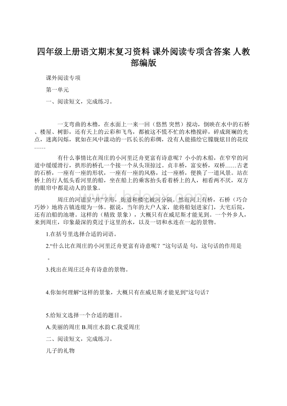 四年级上册语文期末复习资料 课外阅读专项含答案 人教部编版Word格式文档下载.docx_第1页