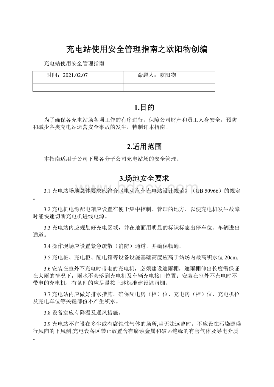 充电站使用安全管理指南之欧阳物创编.docx