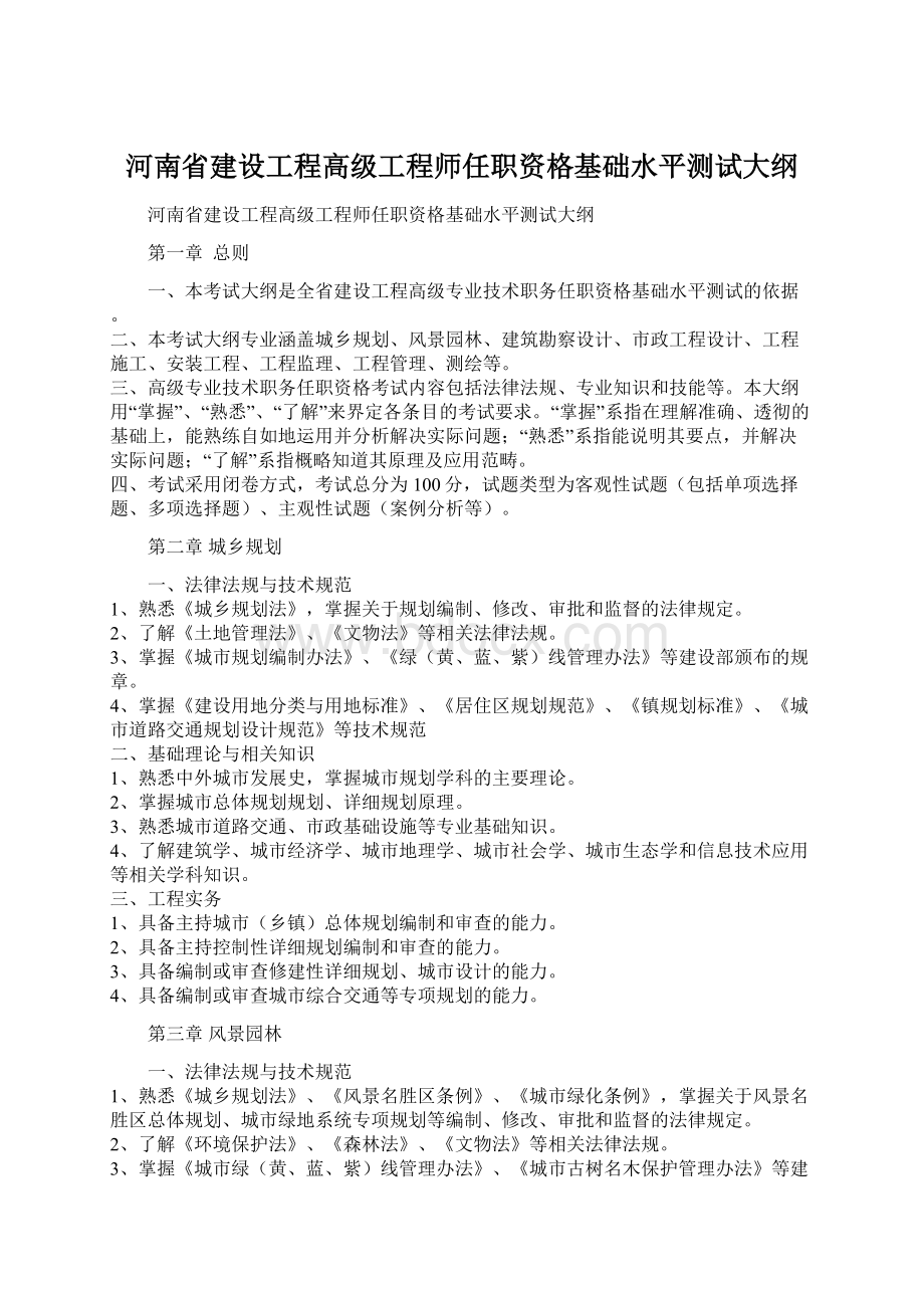 河南省建设工程高级工程师任职资格基础水平测试大纲Word文档格式.docx