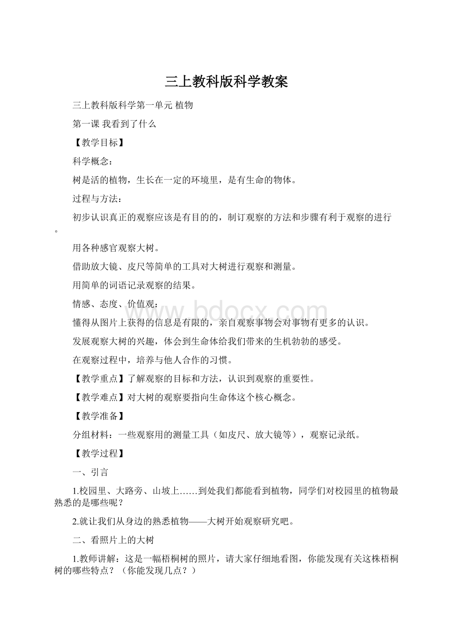 三上教科版科学教案Word文档下载推荐.docx