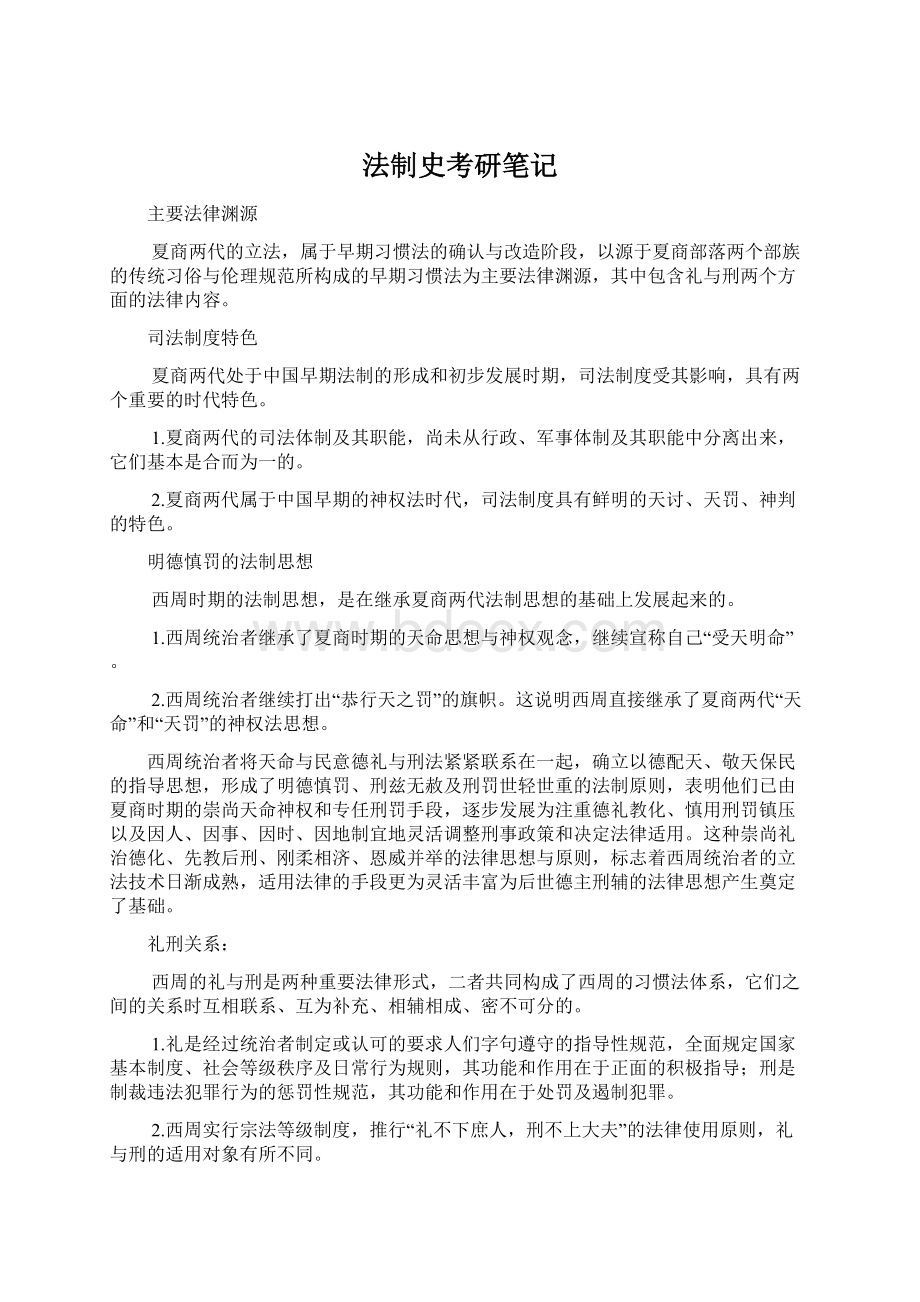 法制史考研笔记Word文档格式.docx