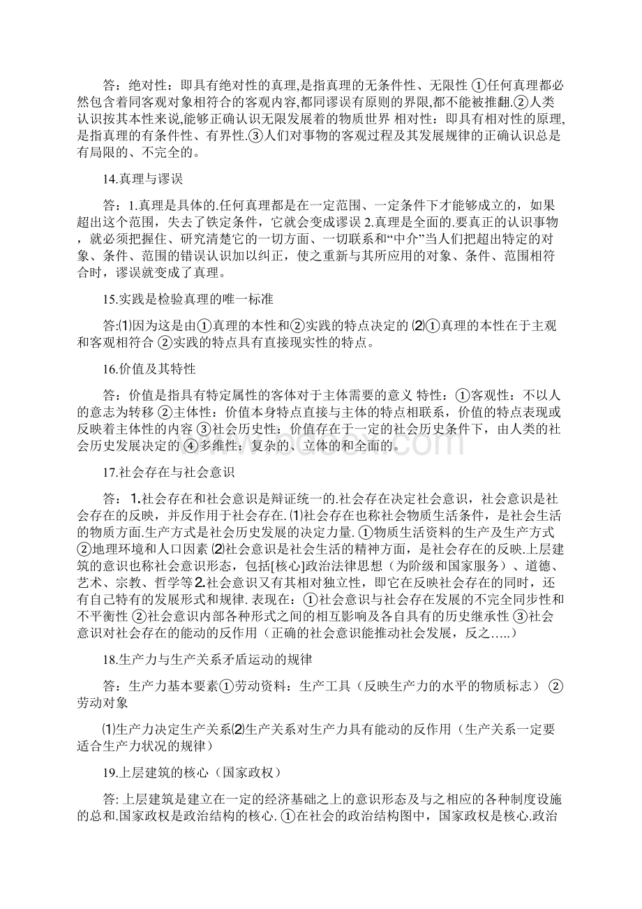 马克思主义基本原理概论期末试题及答案.docx_第3页