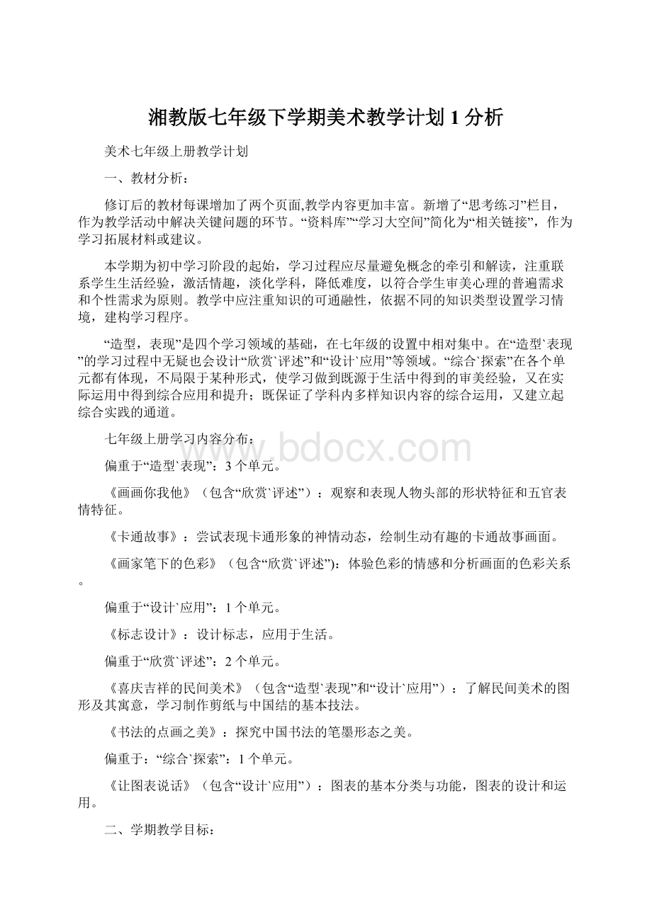 湘教版七年级下学期美术教学计划1分析.docx_第1页