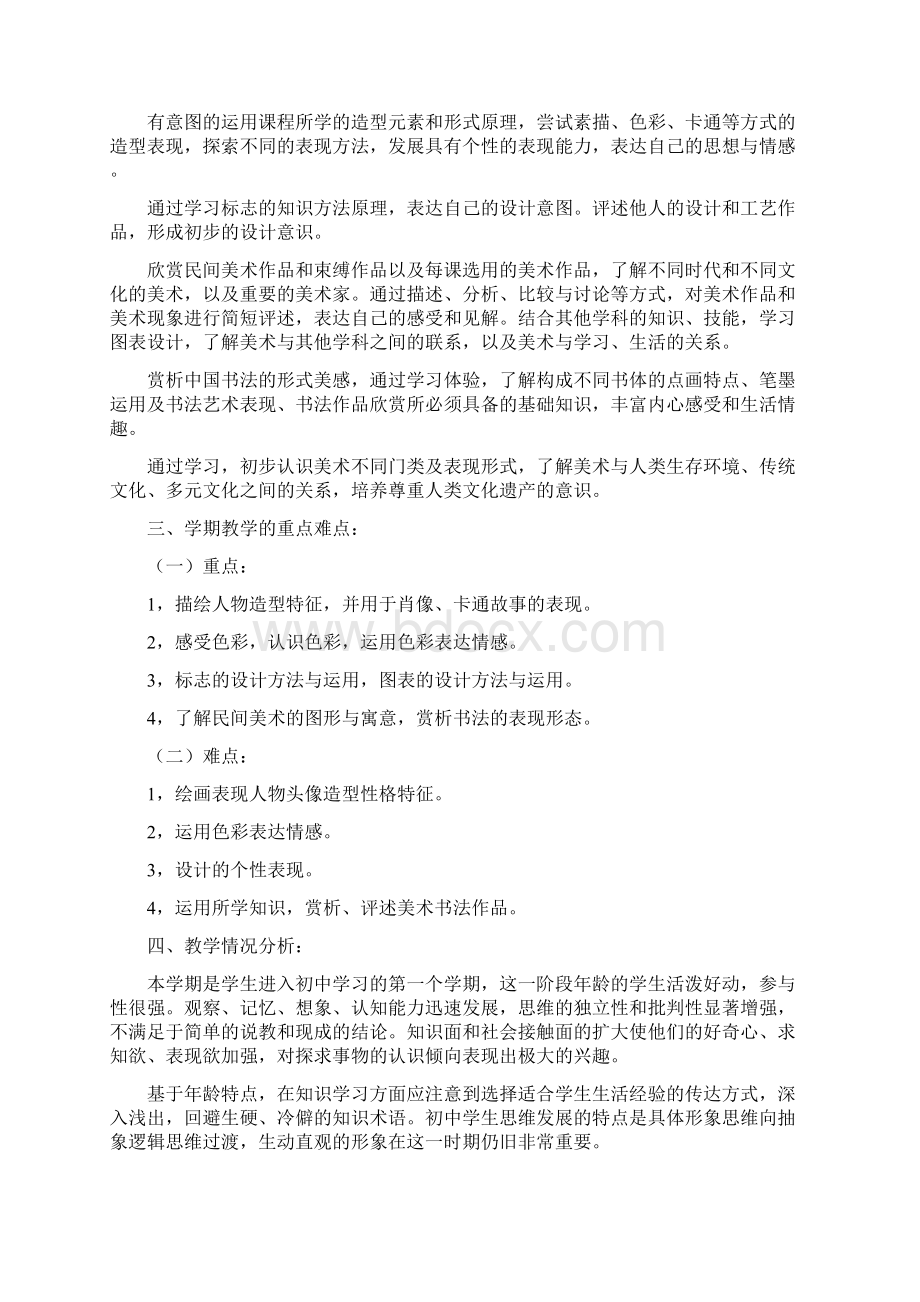 湘教版七年级下学期美术教学计划1分析.docx_第2页