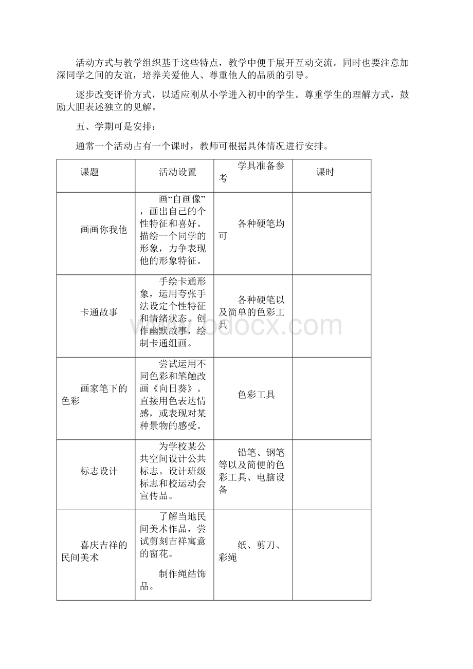 湘教版七年级下学期美术教学计划1分析.docx_第3页