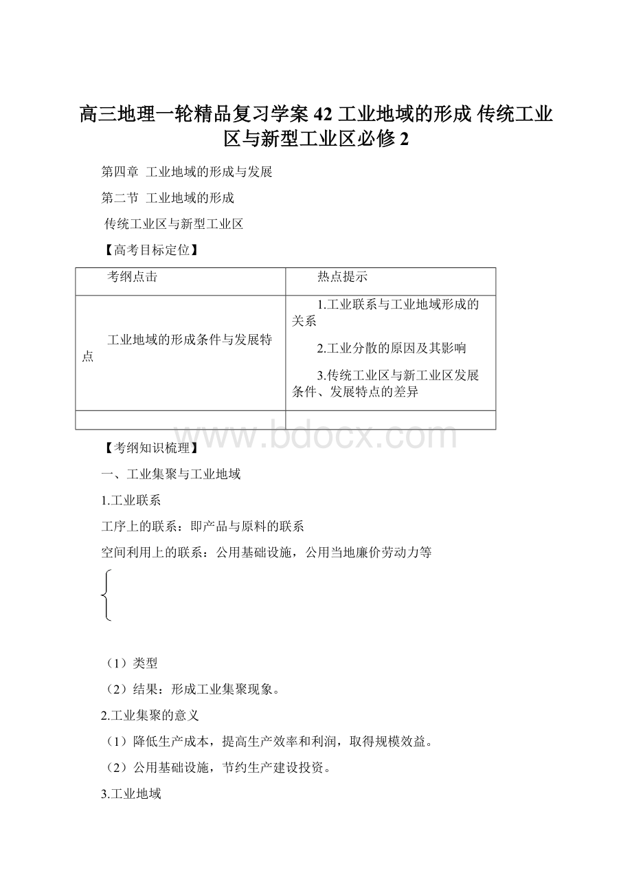 高三地理一轮精品复习学案42 工业地域的形成 传统工业区与新型工业区必修2.docx_第1页