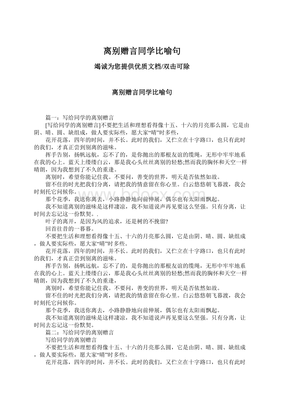 离别赠言同学比喻句.docx_第1页