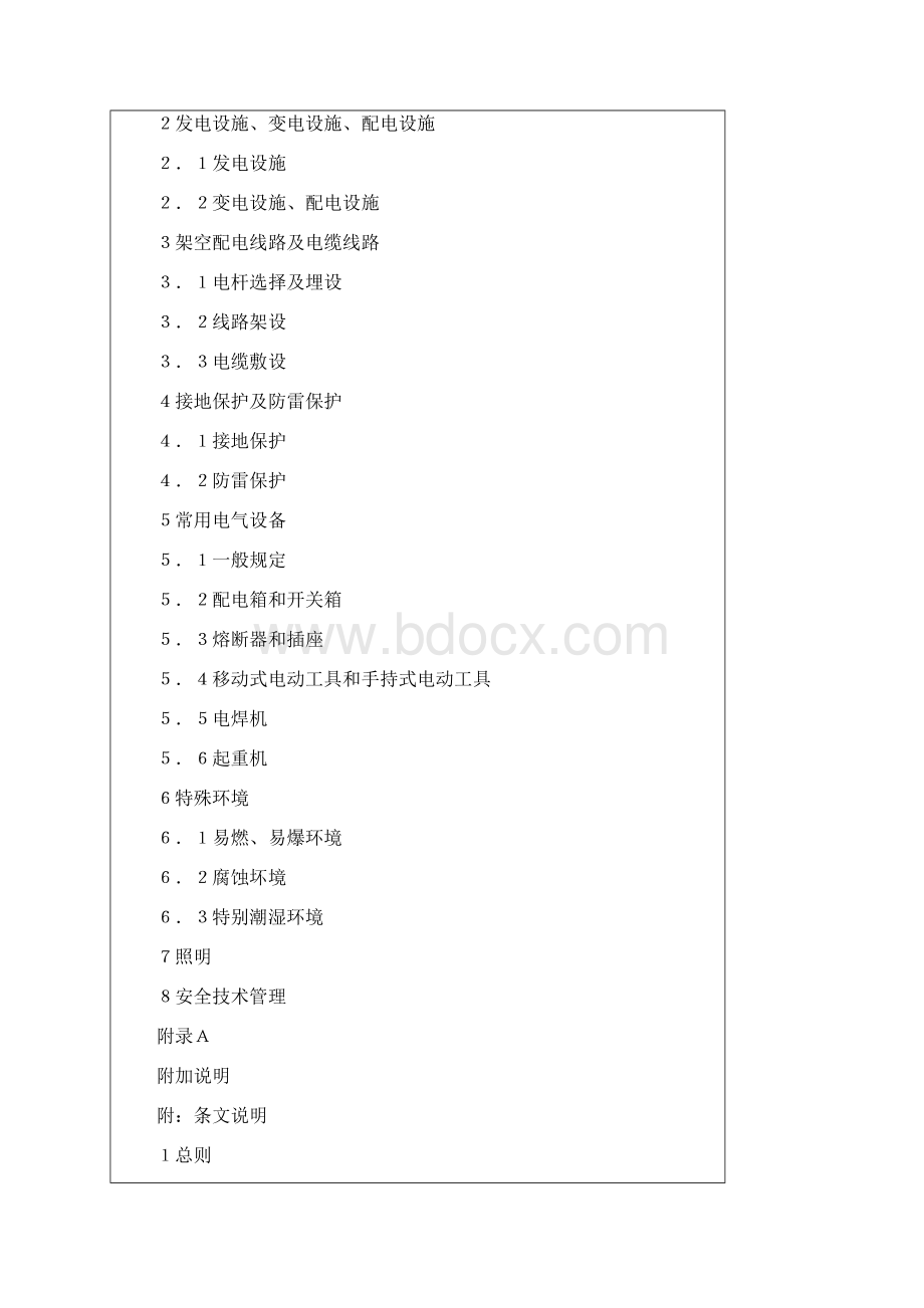 建设工程施工现场供用电安全规范GB50194Word文件下载.docx_第2页