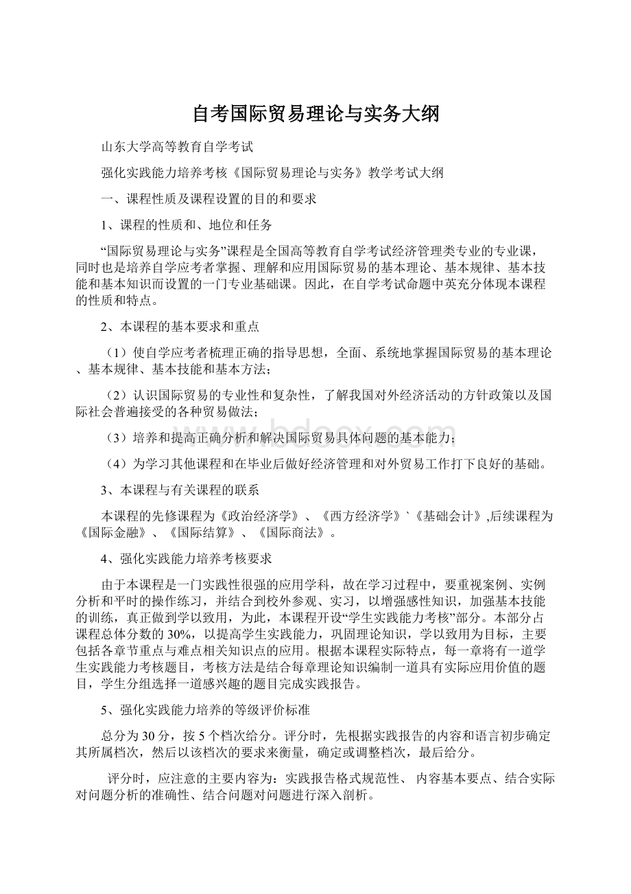 自考国际贸易理论与实务大纲Word文件下载.docx