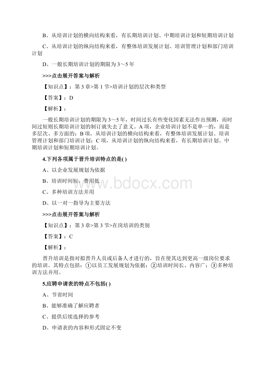 人力资源《四级理论知识》复习题集第5070篇文档格式.docx_第2页