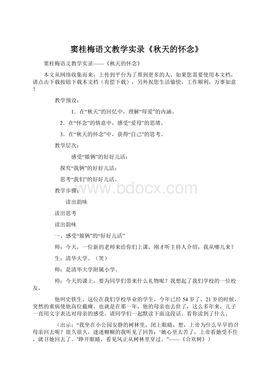 窦桂梅语文教学实录《秋天的怀念》.docx_第1页