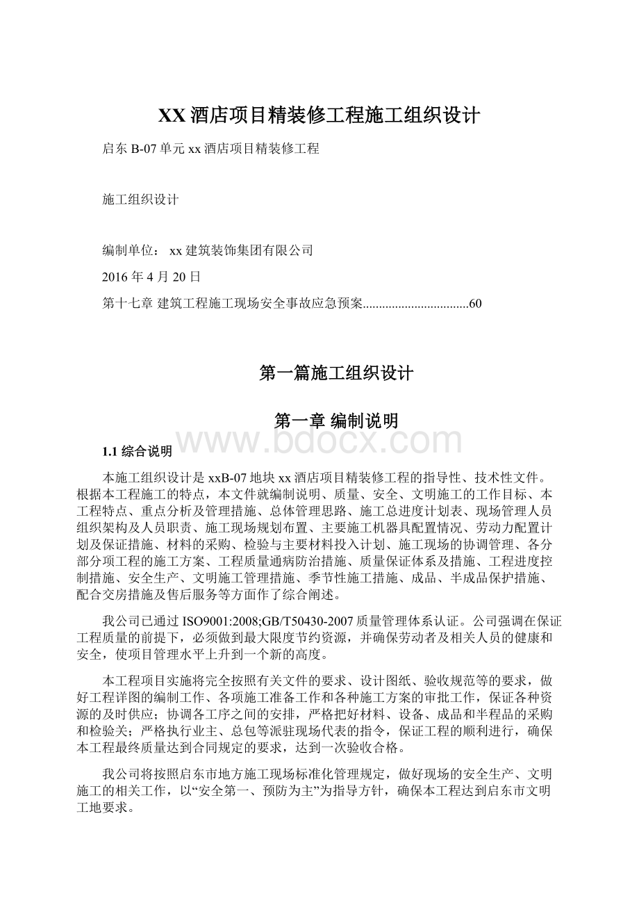 XX酒店项目精装修工程施工组织设计Word文档下载推荐.docx