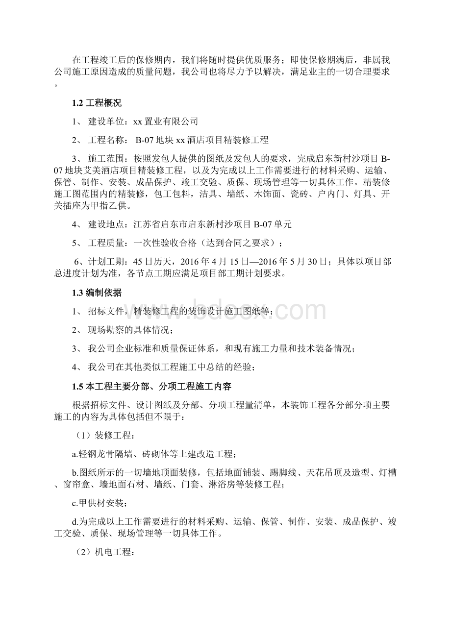 XX酒店项目精装修工程施工组织设计.docx_第2页