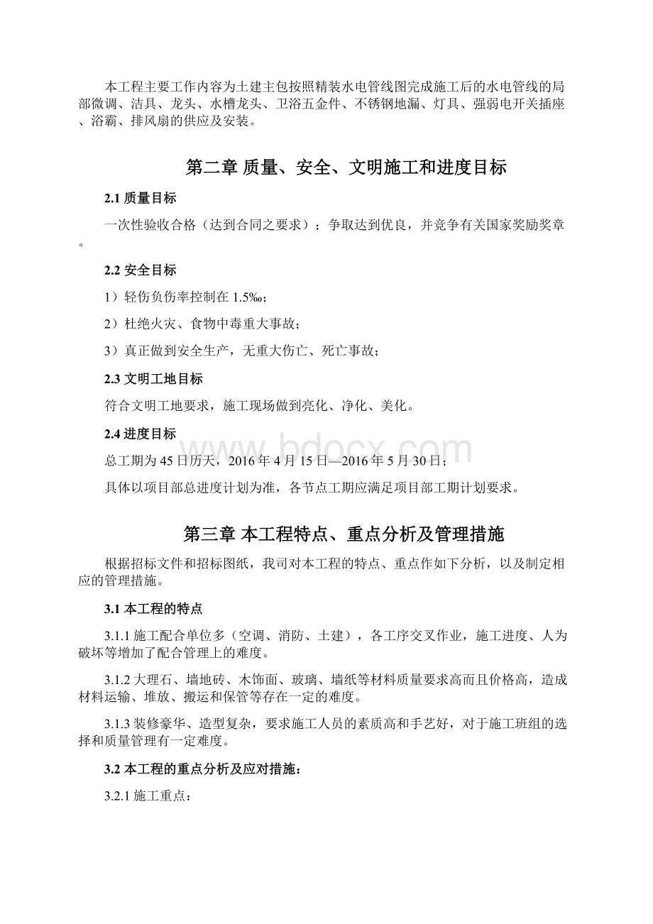 XX酒店项目精装修工程施工组织设计.docx_第3页