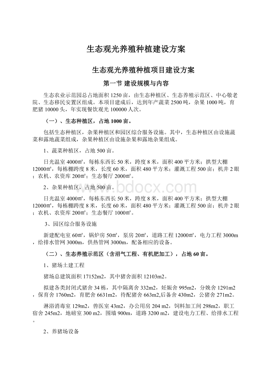 生态观光养殖种植建设方案Word文件下载.docx_第1页