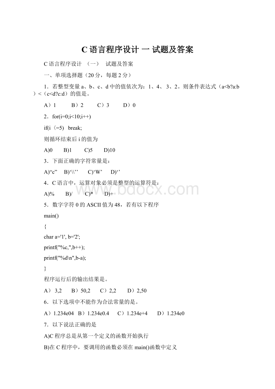 C语言程序设计一 试题及答案Word格式文档下载.docx