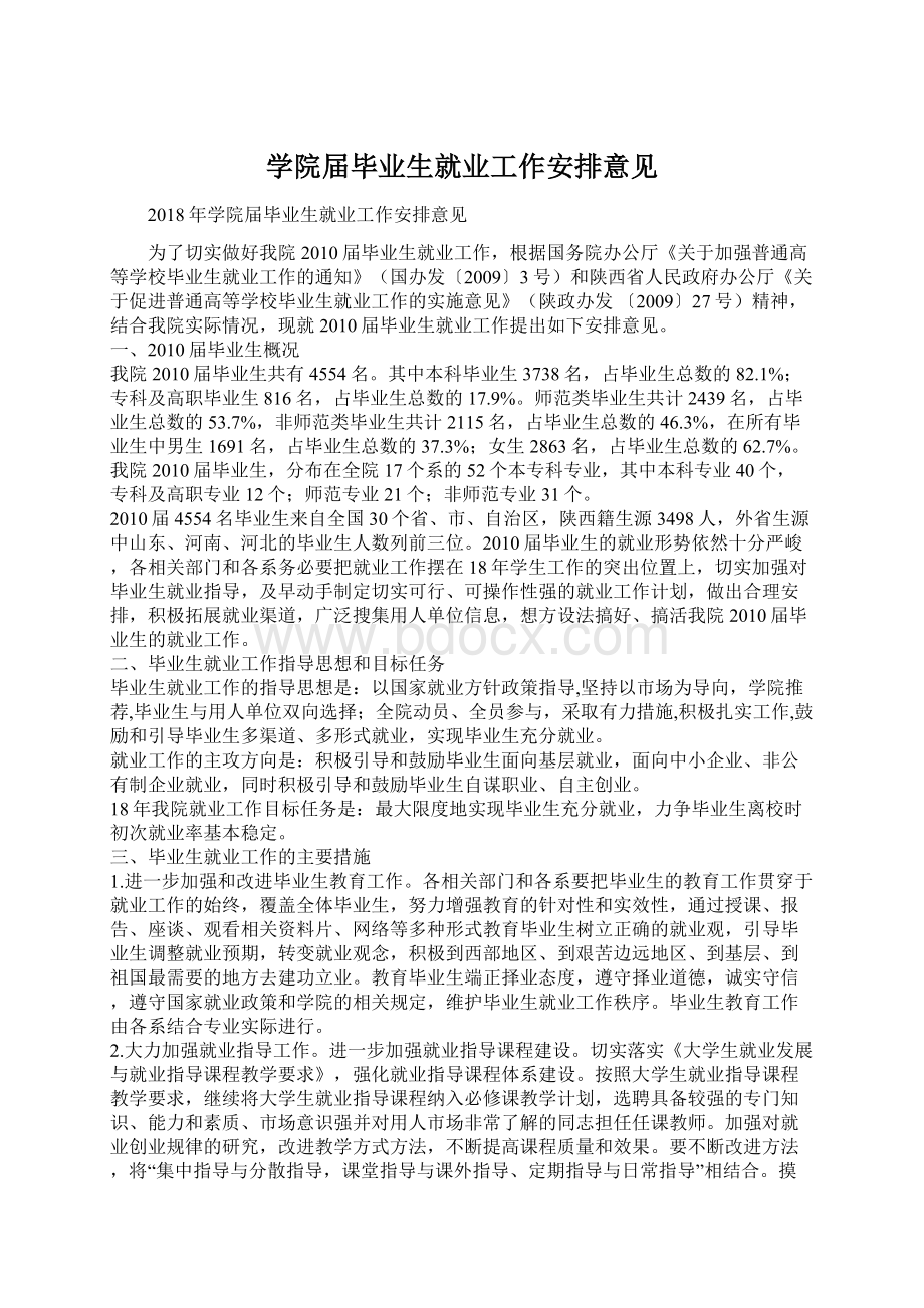 学院届毕业生就业工作安排意见.docx