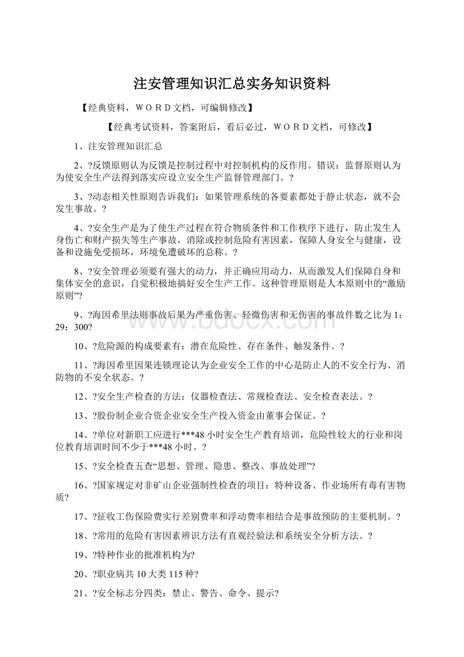 注安管理知识汇总实务知识资料Word文件下载.docx_第1页