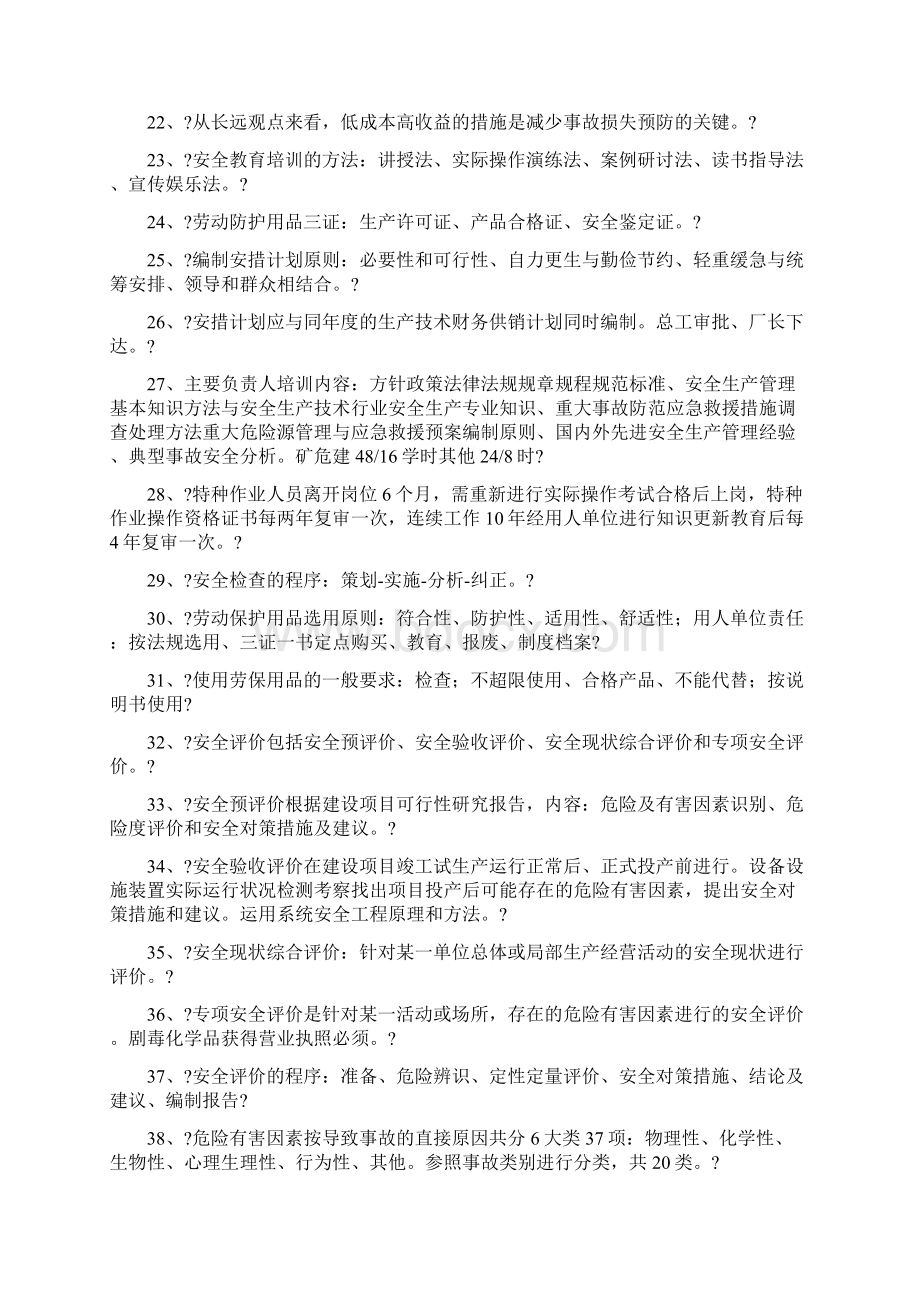 注安管理知识汇总实务知识资料.docx_第2页