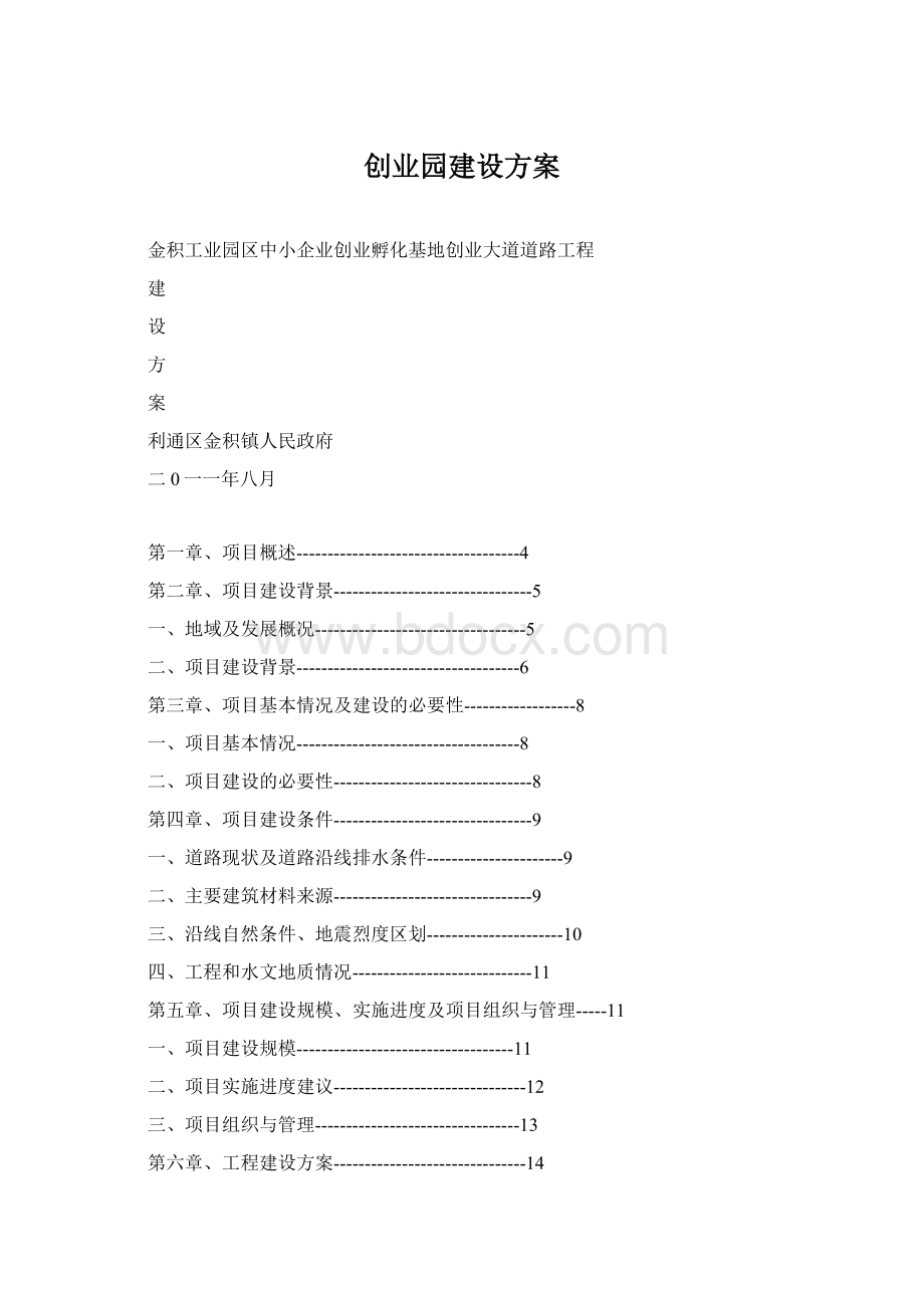 创业园建设方案文档格式.docx_第1页