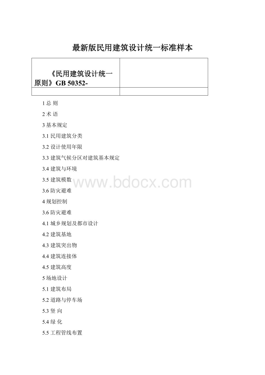 最新版民用建筑设计统一标准样本Word文件下载.docx_第1页