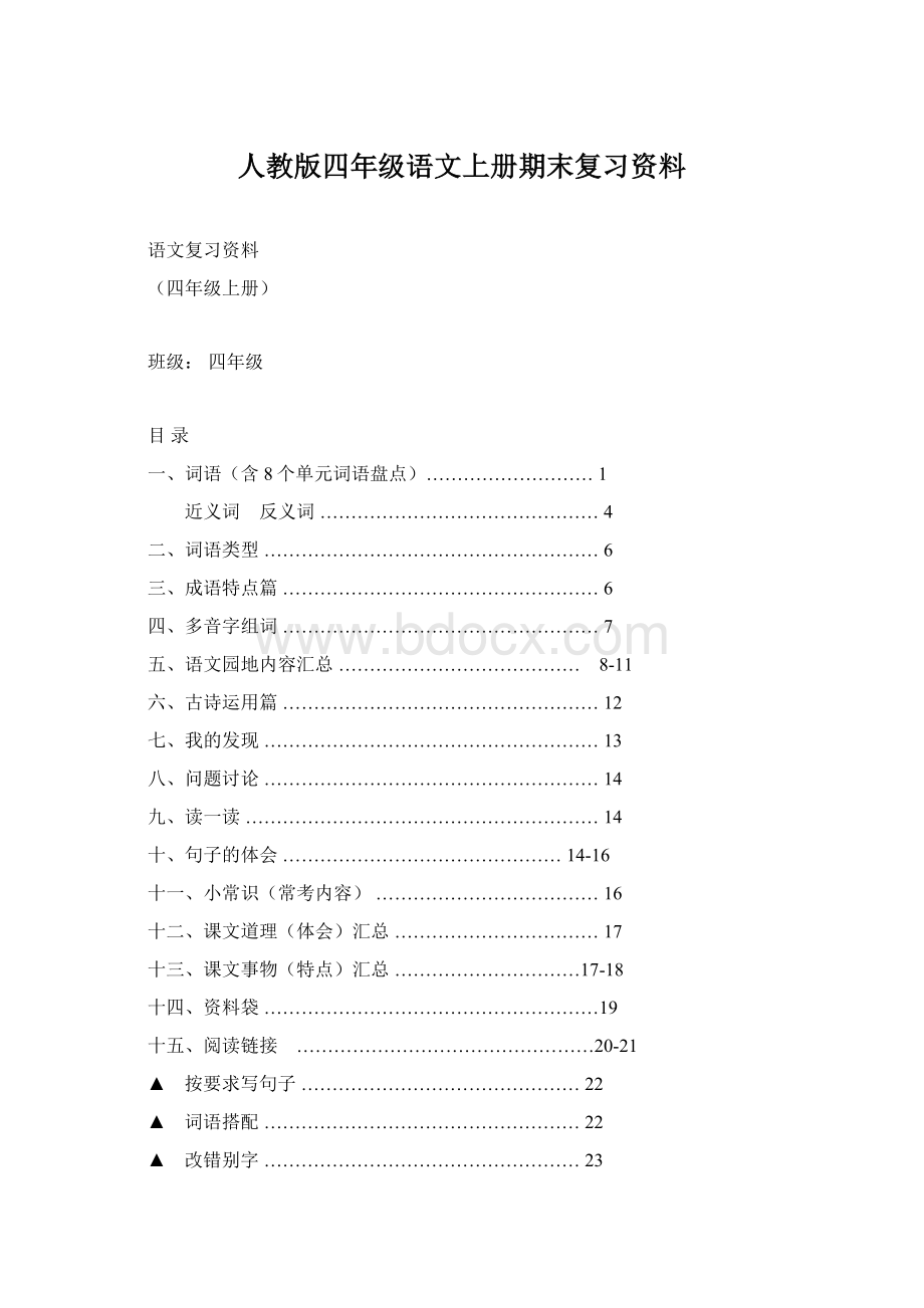 人教版四年级语文上册期末复习资料.docx_第1页