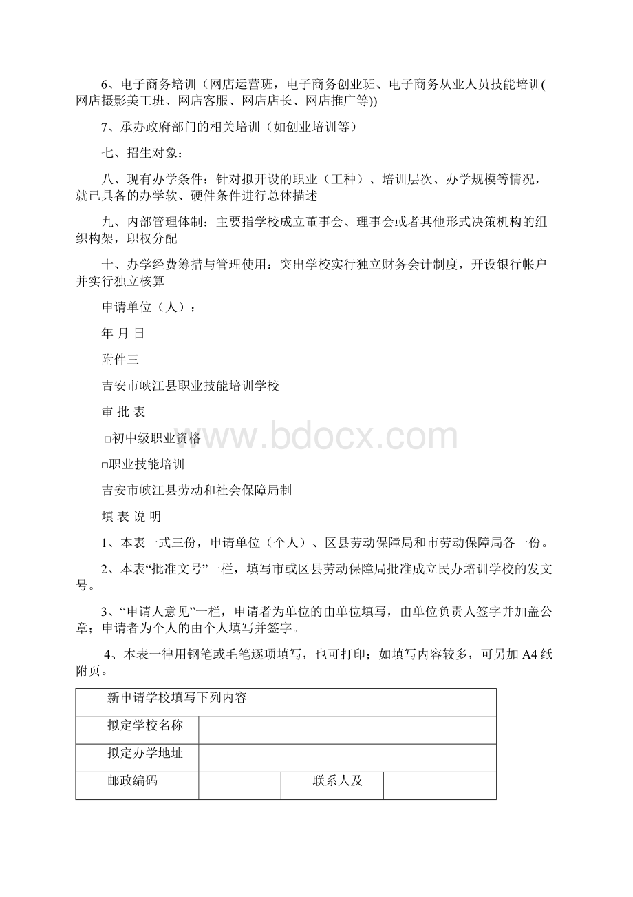 民办职业技能培训学校申请书Word文件下载.docx_第2页