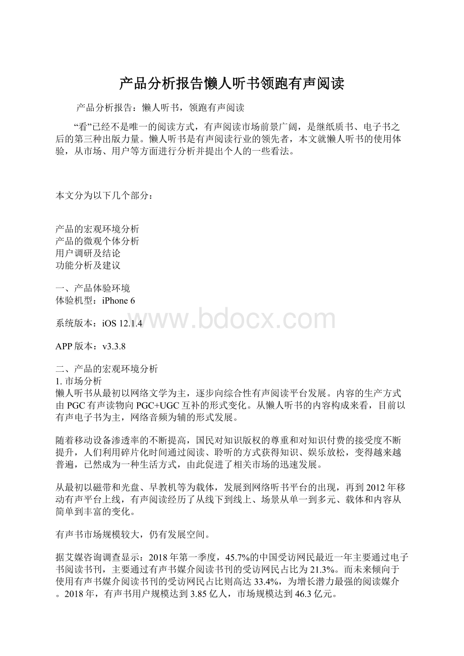 产品分析报告懒人听书领跑有声阅读Word格式文档下载.docx