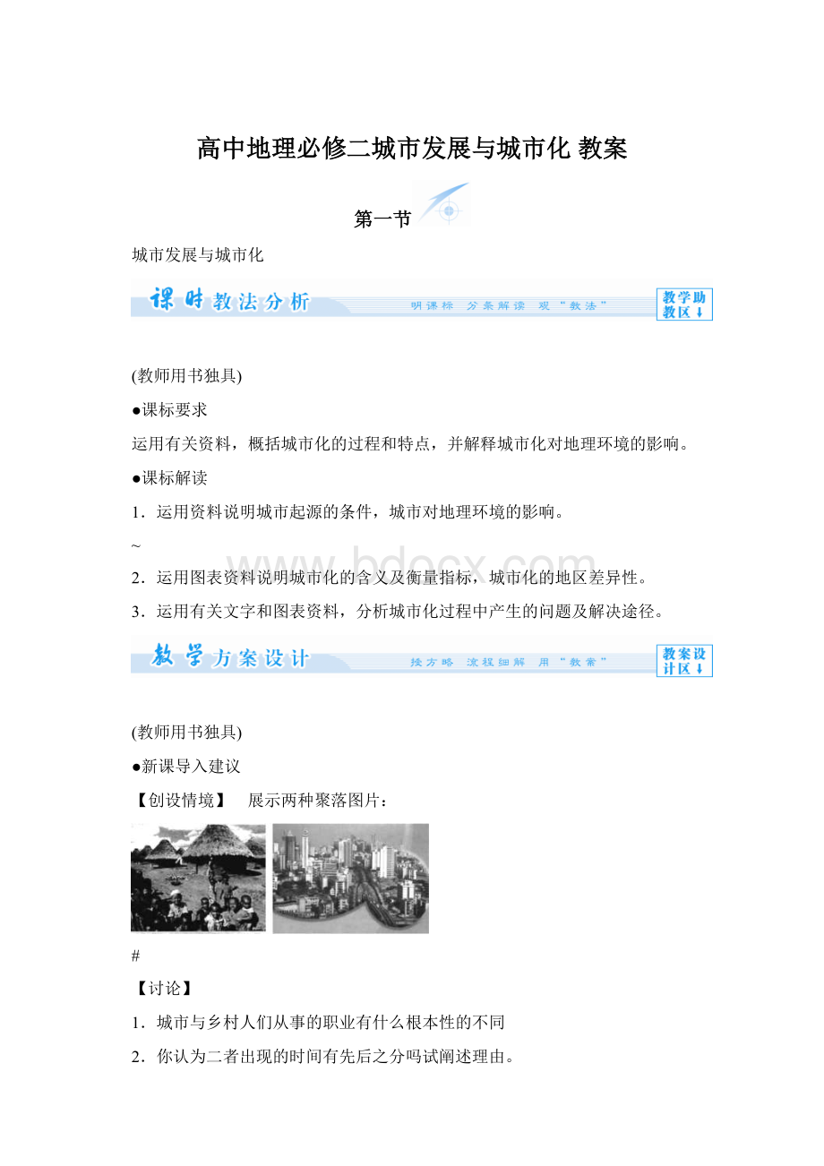 高中地理必修二城市发展与城市化 教案文档格式.docx_第1页