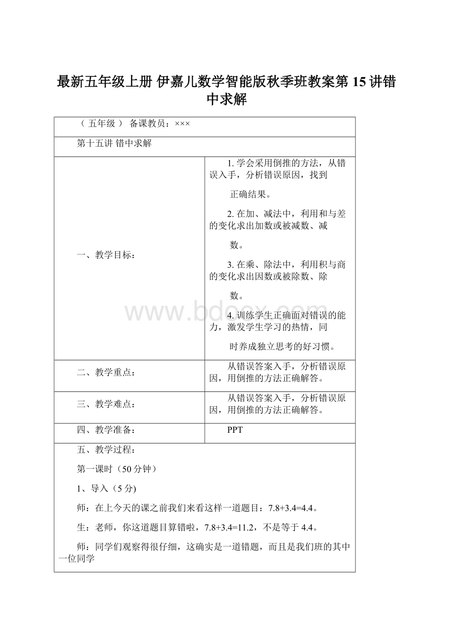 最新五年级上册 伊嘉儿数学智能版秋季班教案第15讲错中求解.docx_第1页