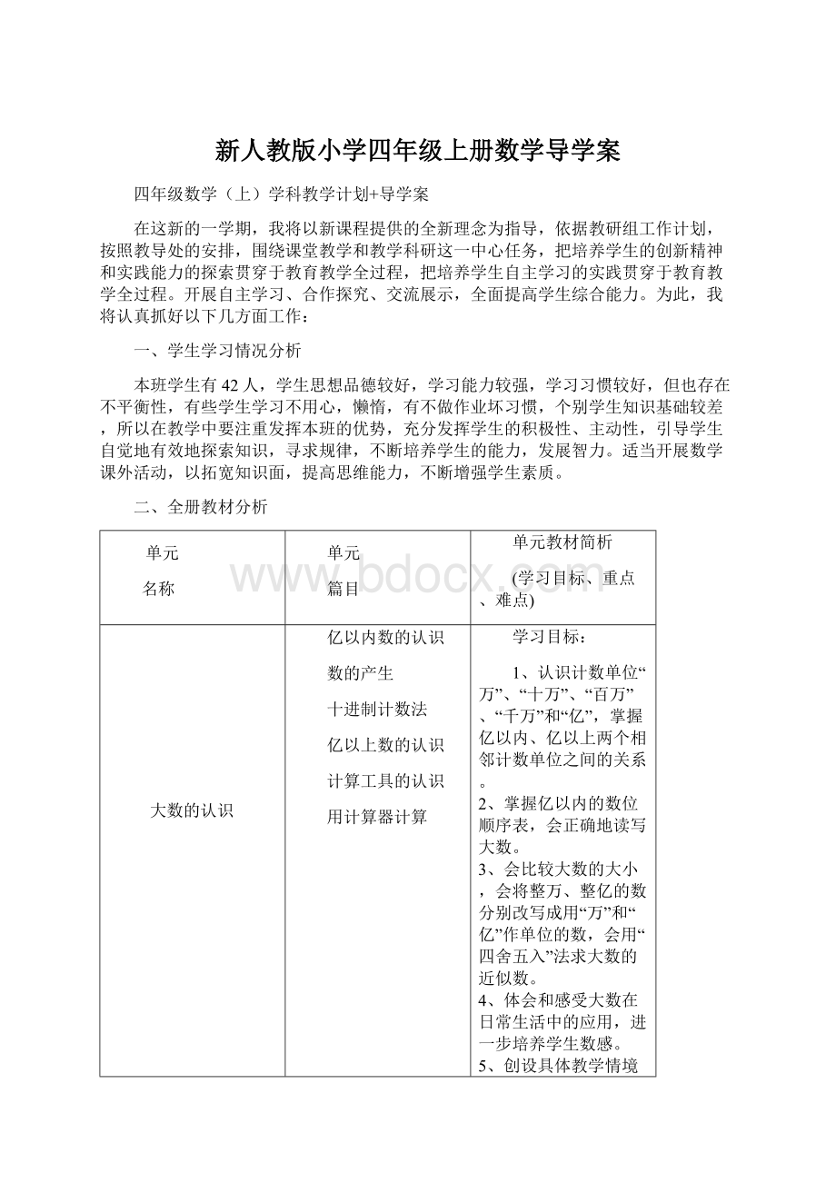 新人教版小学四年级上册数学导学案.docx_第1页