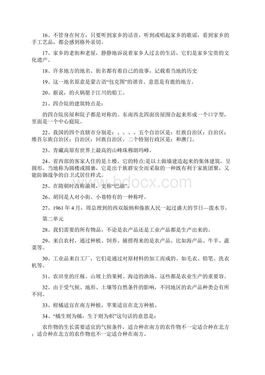 人教版四年级《品德与社会》下册单元复习题Word格式文档下载.docx_第2页