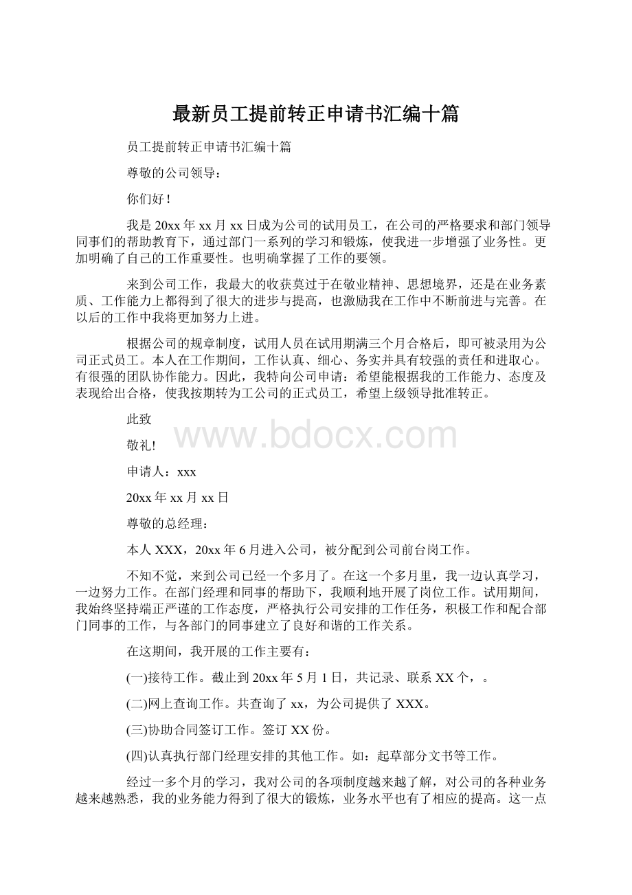 最新员工提前转正申请书汇编十篇Word文档下载推荐.docx