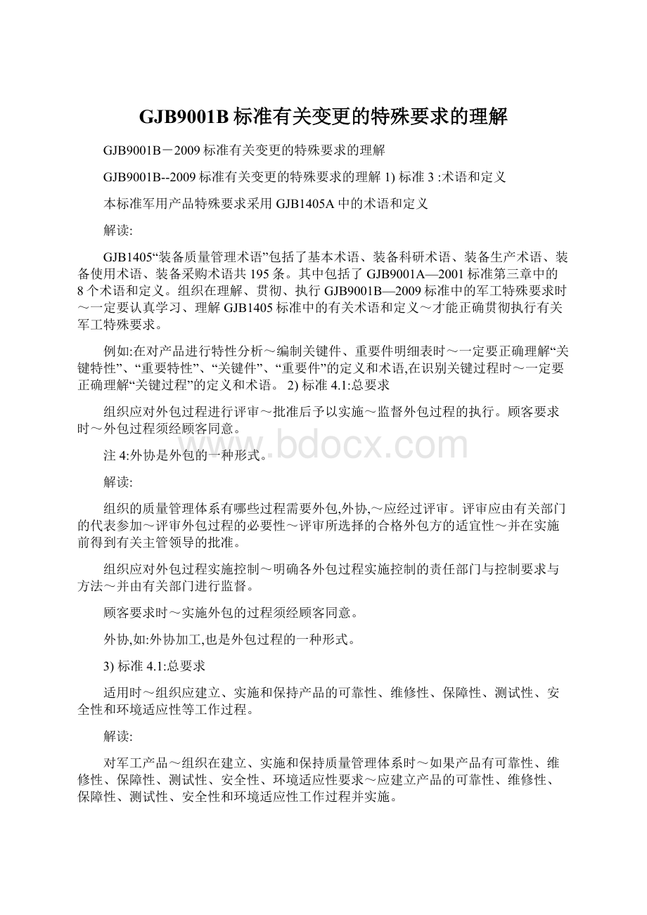 GJB9001B标准有关变更的特殊要求的理解Word下载.docx_第1页