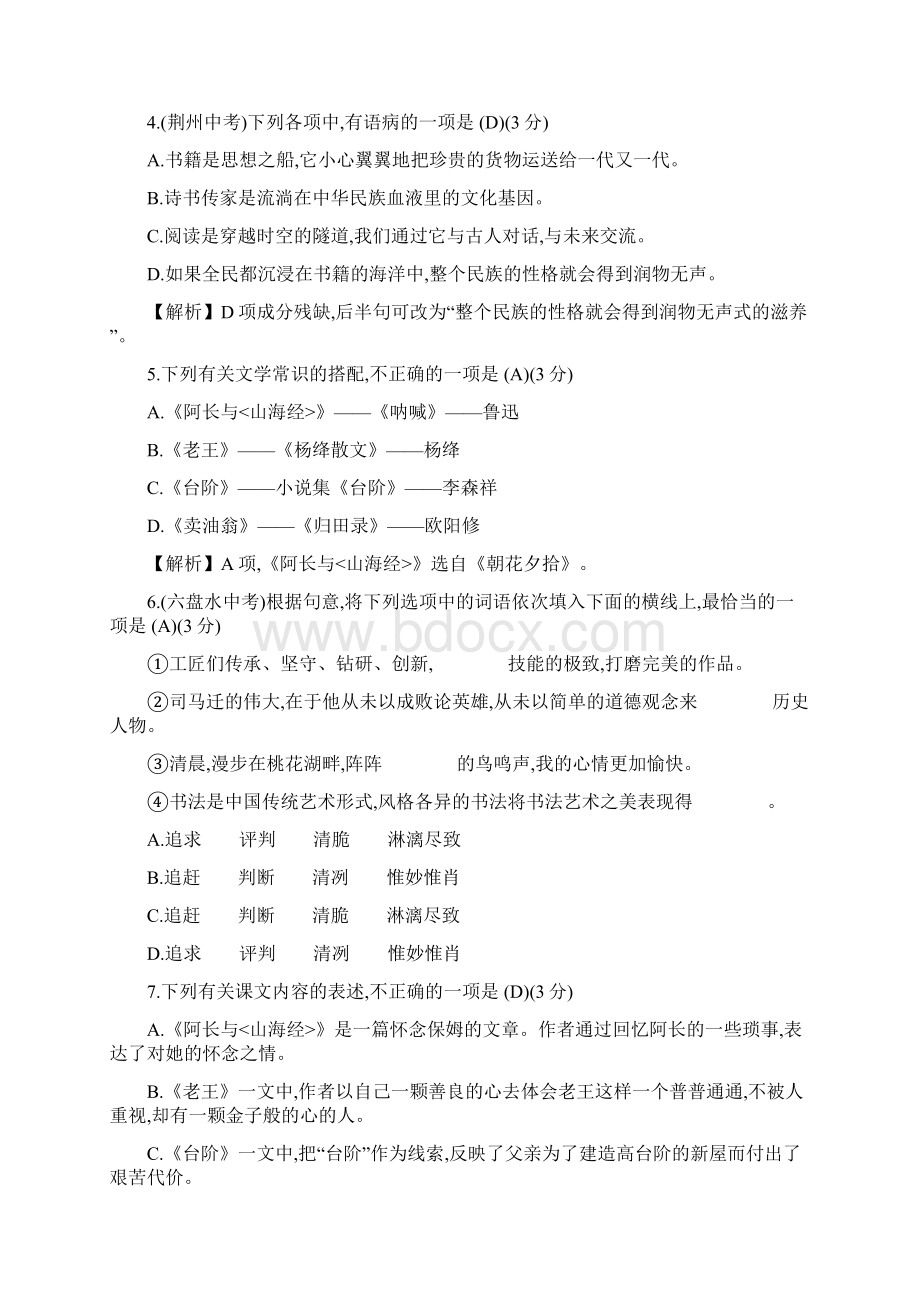 最新部编人教版语文七年级下册《第三单元综合检测试题》含答案解析Word格式.docx_第2页