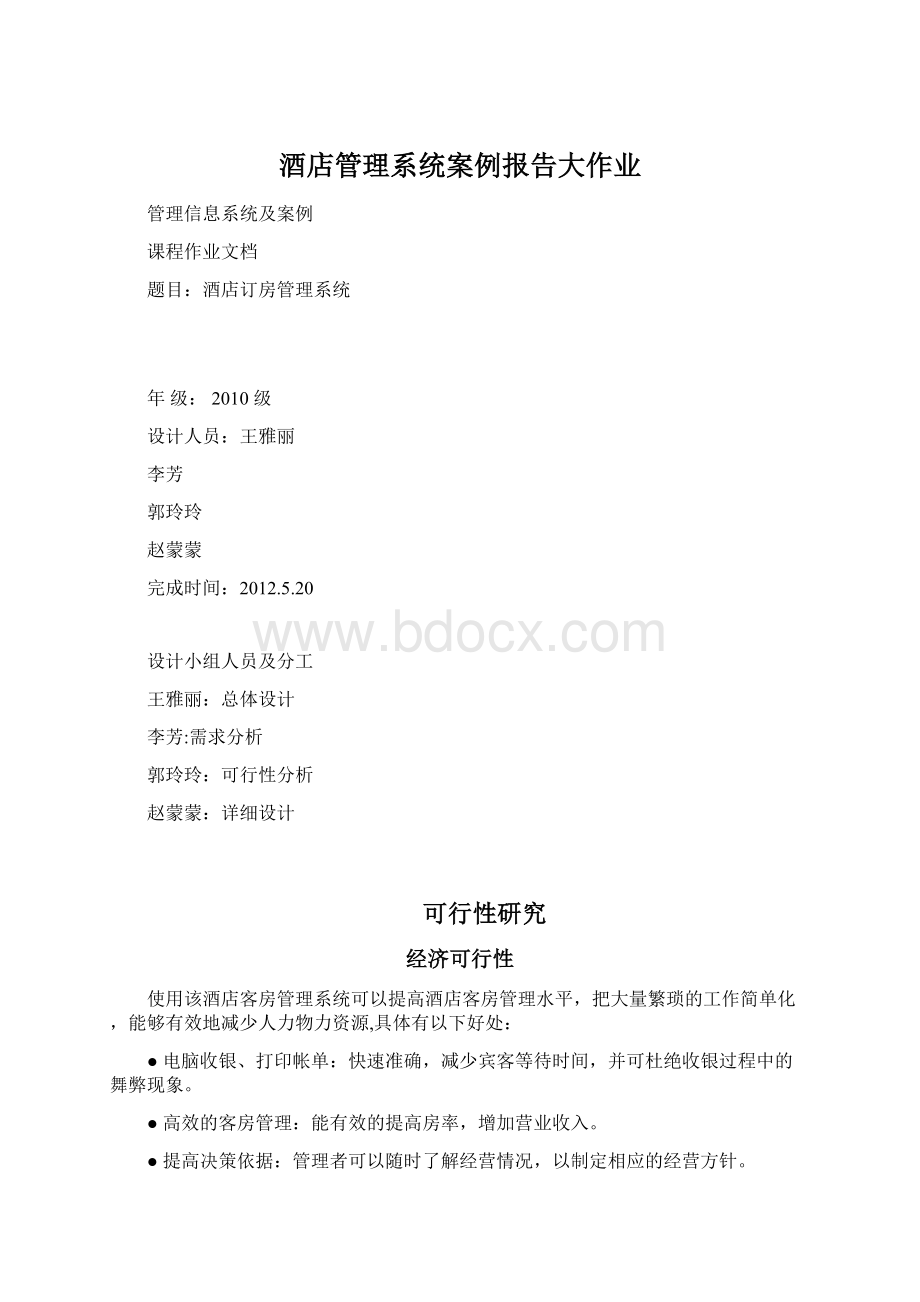 酒店管理系统案例报告大作业.docx_第1页