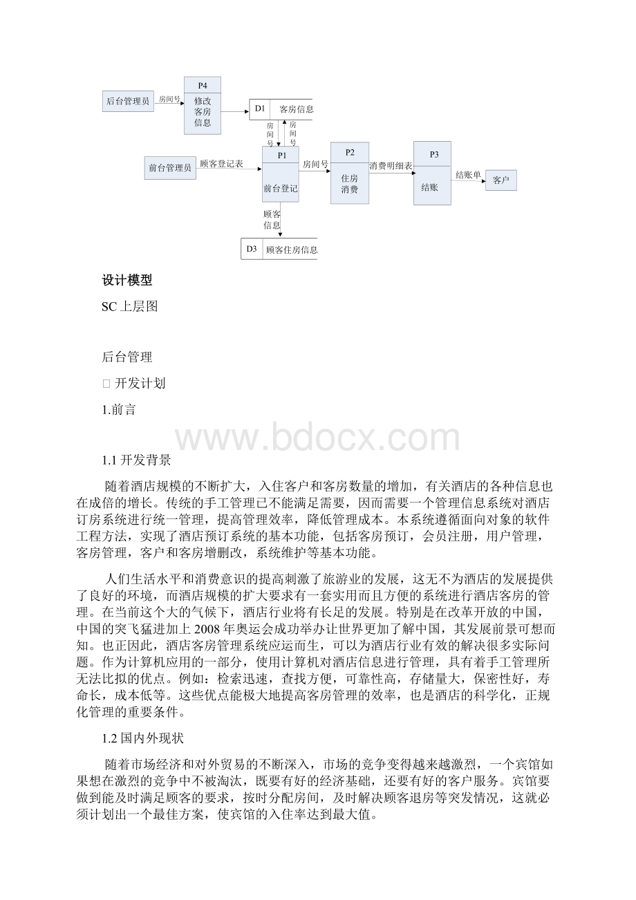 酒店管理系统案例报告大作业.docx_第3页