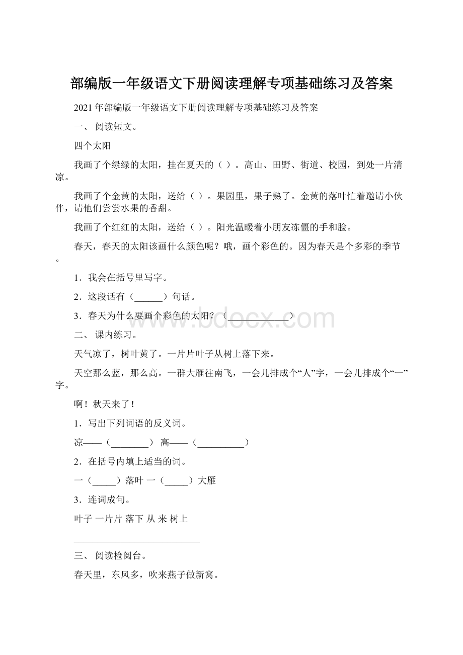 部编版一年级语文下册阅读理解专项基础练习及答案Word下载.docx